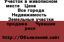 Участок в живописном месте › Цена ­ 180 000 - Все города Недвижимость » Земельные участки продажа   . Чувашия респ.